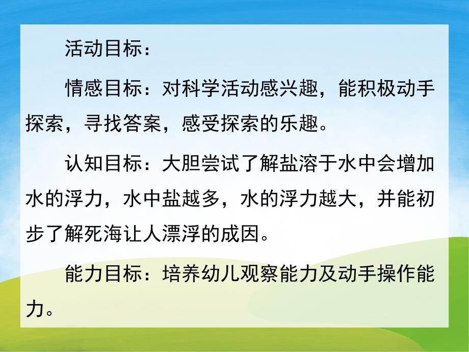 大班科学活动《神奇的盐水》PPT课件教案PPT课件.pptx_第2页