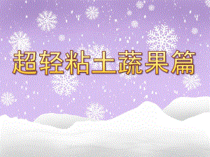 大班手工《超轻粘土蔬果篇》PPT课件超轻粘土制作教程作品蔬果篇.pptx