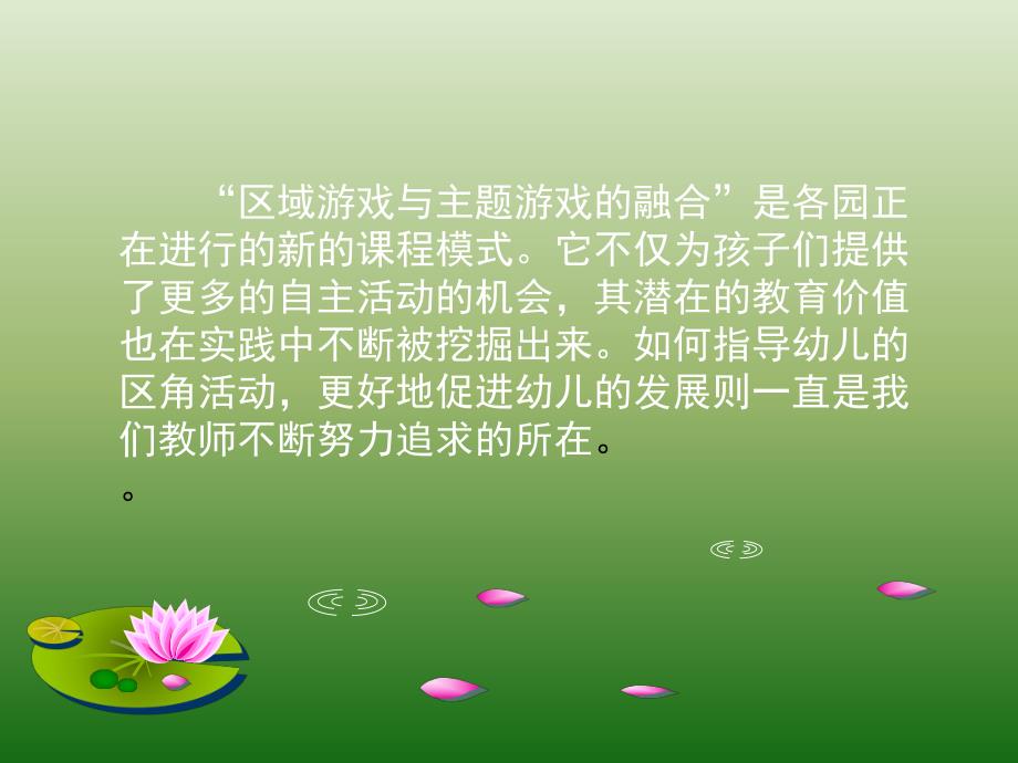 幼儿园区域活动中教师观察与指导的四项基本功PPT课件幼儿园区域活动中教师观察与指导的四项基本功.ppt_第2页