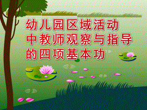 幼儿园区域活动中教师观察与指导的四项基本功PPT课件幼儿园区域活动中教师观察与指导的四项基本功.ppt