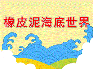 小班贴画《橡皮泥海底世界》PPT课件教案PPT课件.ppt