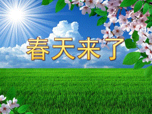 幼儿春天来了PPT课件教案small241fd6a5c1e221833b13dc63485ee0dd.pptx