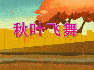 大班美术《叶飞舞》PPT课件教案PPT课件.pptx