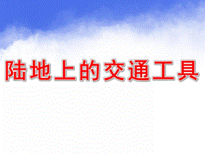 中班语言《陆地上的交通工具》PPT课件陆地上的交通工具.pptx