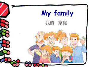 大班英语《家庭称呼》PPT课件教案幼儿英语教学-家庭称呼ppt.pptx