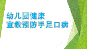 幼儿园健康宣教预防手足口病PPT课件预防手足口病(幼儿健康宣教PPT).pptx