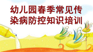 幼儿园春季常见传染病防控知识培训PPT课件幼儿园春季常见传染病防控知识培训.ppt