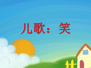 小班儿歌《笑》PPT课件小班儿歌《笑》.pptx