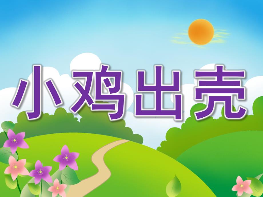 中班音乐律动《小鸡出壳》PPT课件教案歌曲PPT课件.pptx_第1页