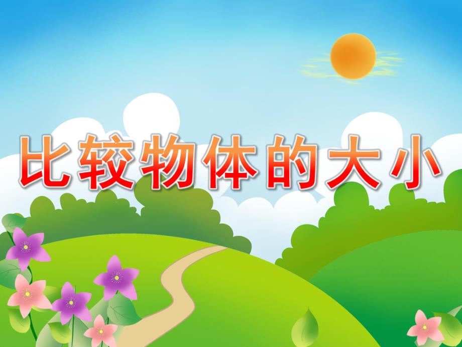 小班科学活动《比较物体的大小》PPT课件教案PPT课件.ppt_第1页