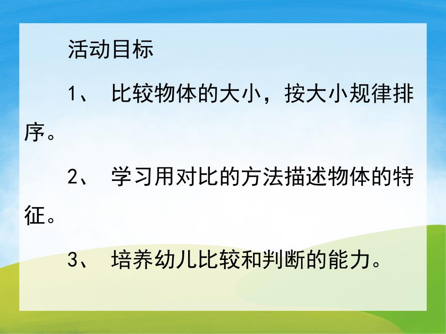 小班科学活动《比较物体的大小》PPT课件教案PPT课件.ppt_第2页