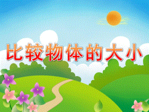 小班科学活动《比较物体的大小》PPT课件教案PPT课件.ppt