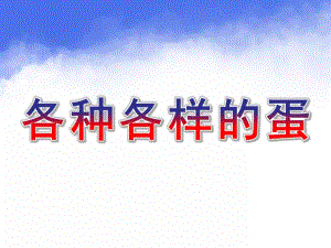 中班科学《各种各样的蛋》PPT课件教案各种各样的蛋.pptx