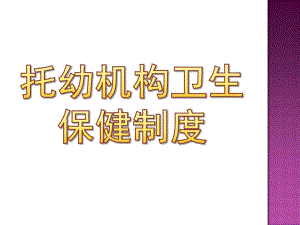 托幼机构卫生保健制度PPT课件托幼机构卫生保健制度ppt.ppt