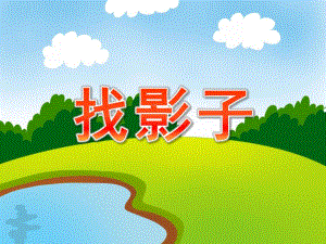 中班数学《找影子》PPT课件教案中班找影子ppt.pptx