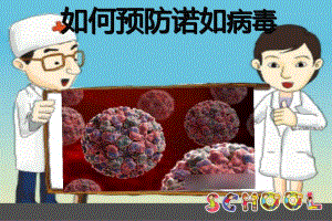 幼儿园诺如病毒的预防PPT课件诺如病毒.ppt