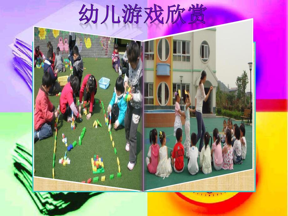 幼儿园游戏的分类PPT课件幼儿园游戏的分类.pptx_第2页