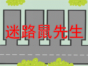 中班语言《迷路鼠先生》PPT课件教案PPT课件.pptx