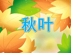 小班歌曲《叶》PPT课件教案PPT课件.pptx