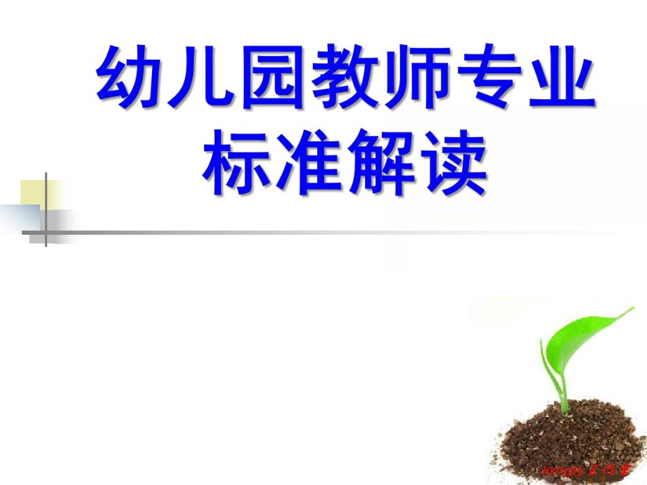 幼儿园教师专业标准解读课件幼儿教师专业标准解读.ppt_第1页