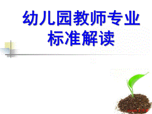 幼儿园教师专业标准解读课件幼儿教师专业标准解读.ppt