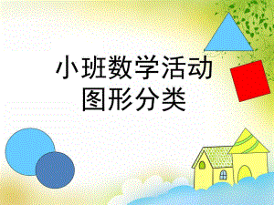 小班数学活动《图形分类》PPT课件教案PPT课件.ppt