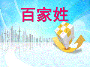 小班社会《百家姓》PPT课件教案百家姓注音版(儿童版)幻灯片.ppt
