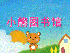 大班语言《小熊图书馆》PPT课件教案音频PPT课件.pptx