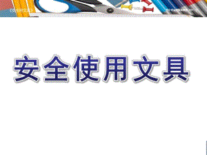 幼儿园《安全使用文具》PPT课件教案安全使用文具.ppt