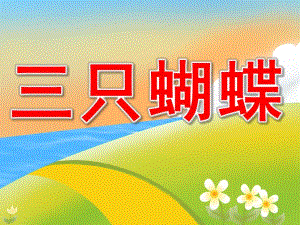 幼儿园故事《三只蝴蝶》PPT课件教案PPT课件.pptx