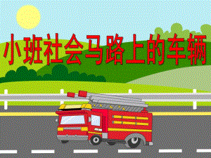 小班社会活动《马路上的车辆》PPT课件教案小班社会：马路上的车辆.ppt