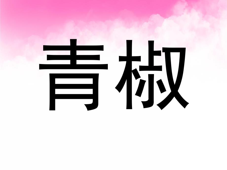 小班健康《多吃蔬菜不挑食》PPT课件教案PPT课件.pptx_第3页