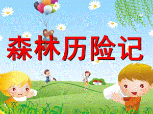 小班社会《森林历险记》PPT课件教案公开课小班PPT课件.pptx
