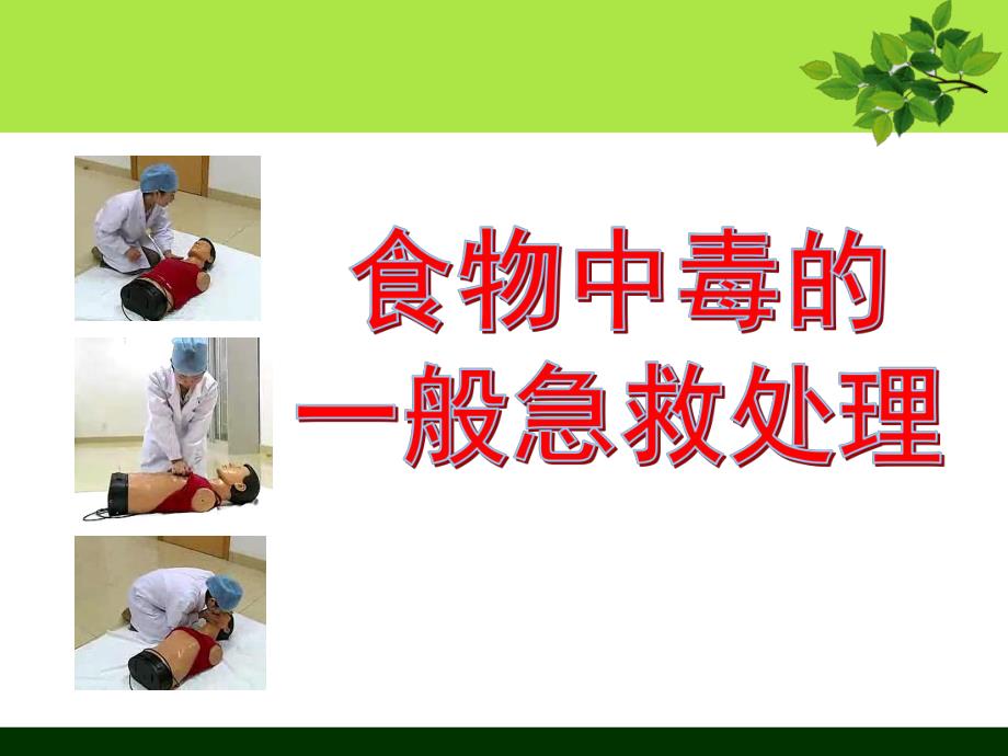 幼儿园食物中毒的一般急救处理PPT课件食物中毒的一般急救处理-说课件最新.ppt_第1页