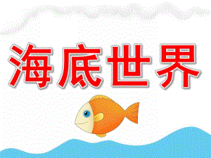小班手工《海底世界》PPT课件教案PPT课件.pptx
