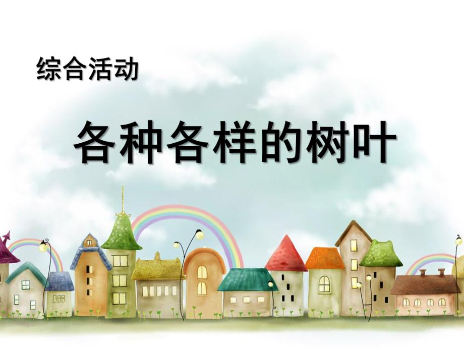 幼儿园《各种各样的树叶》PPT课件教案各种各样的树叶：.ppt_第1页