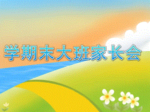 幼儿园学期末大班家长会PPTppt课件.pptx
