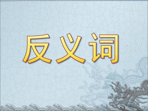 大班《反义词》PPT课件教案大班反义词ppt.pptx