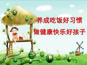 幼儿吃饭PPT课件教案幼儿吃饭ppt.ppt