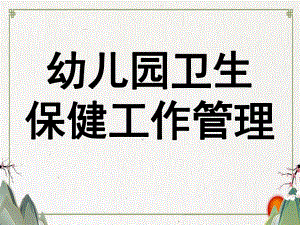 幼儿园卫生保健工作管理PPT课件第七周-幼儿园卫生保健工作管理.ppt