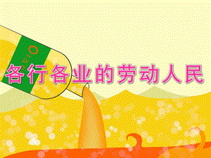 幼儿园美术《各行各业的劳动人民》PPT课件幼儿园--美术各行各业的劳动人民.pptx