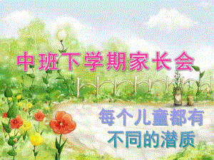 幼儿园中班下学期家长会PPT幼儿园中班下学期家长会.ppt