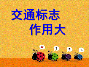 中班安全活动《交通标志作用大》PPT课件教案交通标志作用大.pptx