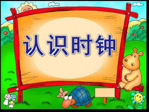 幼儿园认识时钟PPT课件教案幼儿园认识时钟ppt.pptx