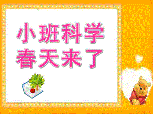 小班科学《春天来了》PPT课件教案科学：春天来了.pptx