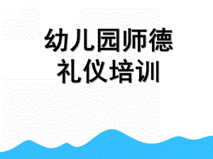 幼儿园师德礼仪培训PPT课件师德、礼仪培训ppt.ppt