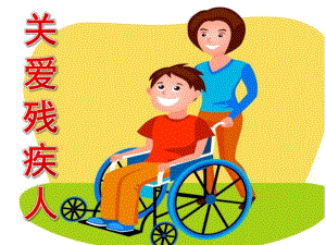大班社会《关爱残疾人》PPT课件教案PPT课件.pptx