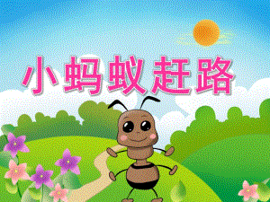 中班语言《小蚂蚁赶路》PPT课件教案音效PPT课件.pptx