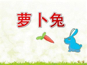 大班故事《萝卜兔》PPT课件教案配音音乐ppt课件.pptx