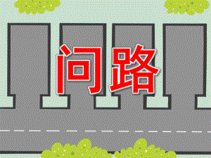 中班语言《问路》PPT课件教案PPT课件.pptx